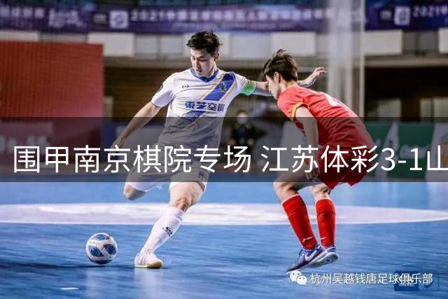 围甲南京棋院专场 江苏体彩3-1山东银丰暂列第四
