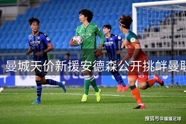 曼城天价新援安德森公开挑衅曼联，曼市德比火药味升级